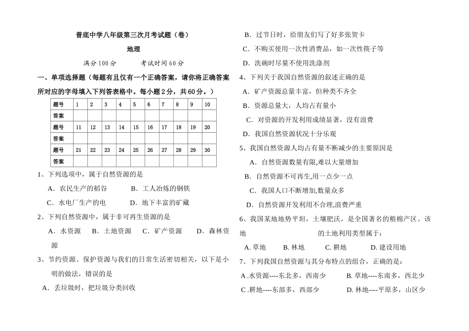 八年级上册第三次月考地理_第1页