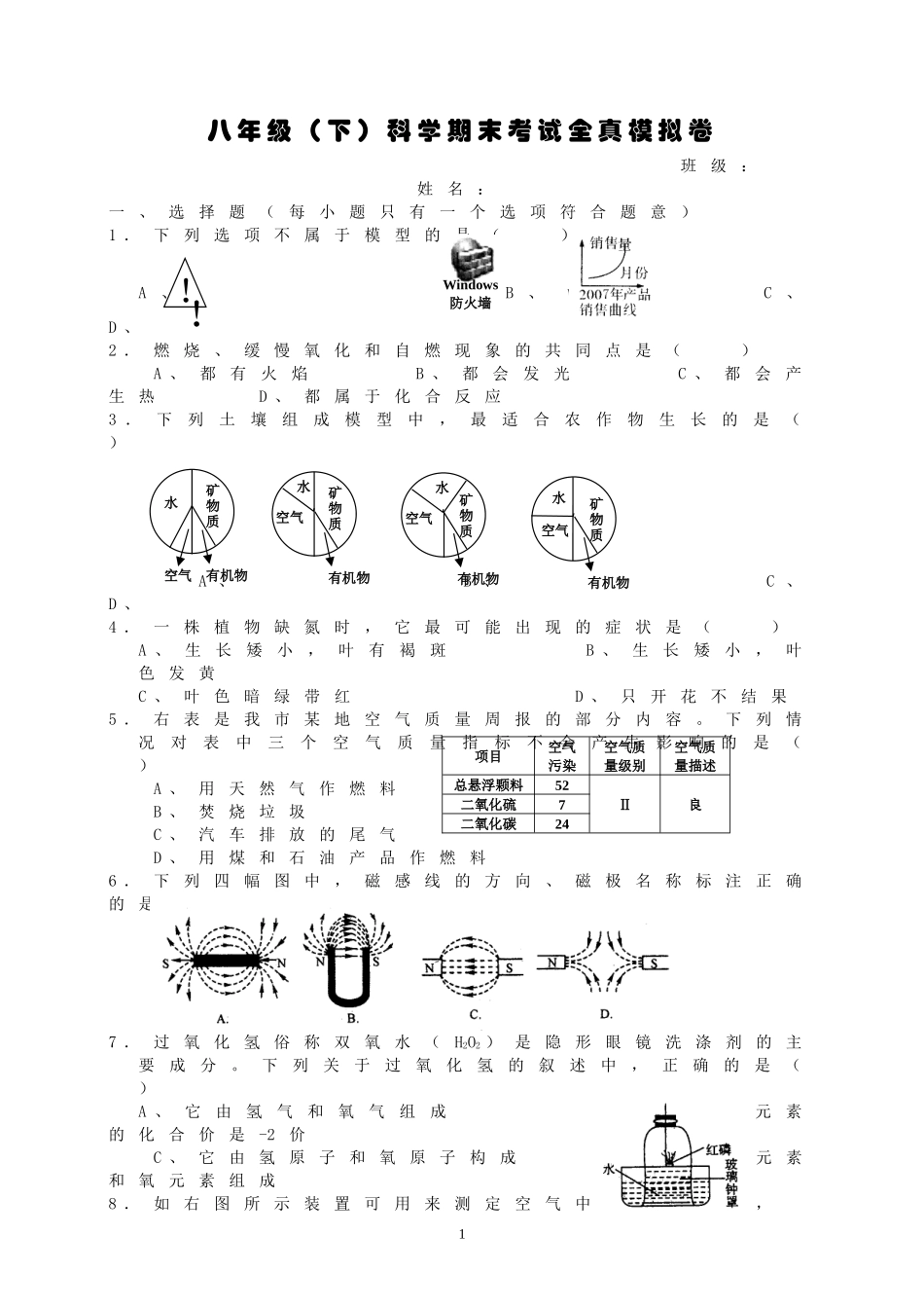 八年级(下)科学期末考试全真模拟卷_第1页