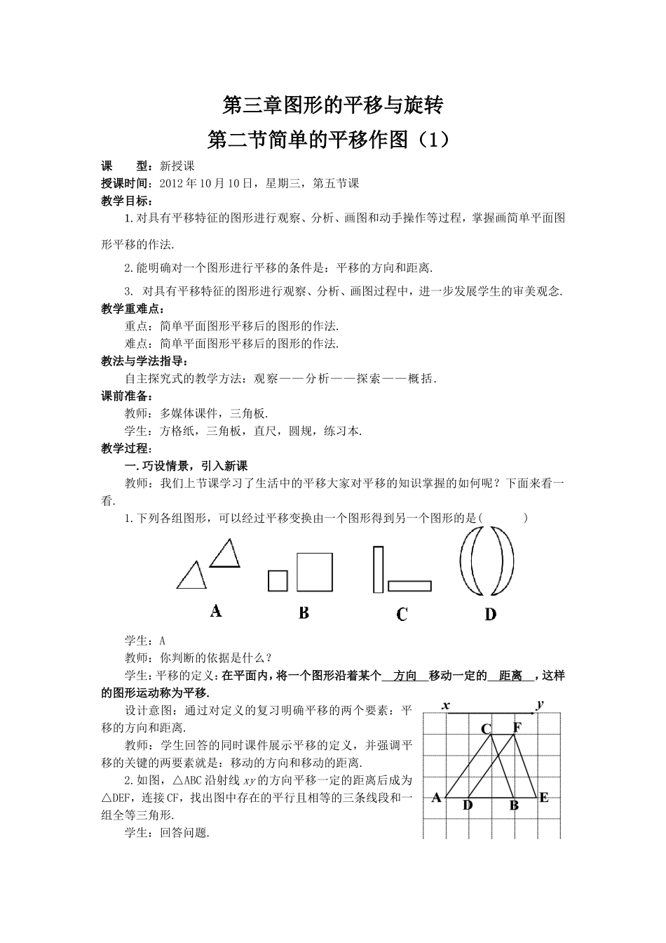 八年级上册第三章第二节简单的平移作图(1)----枣庄实验学校-张彬_第1页