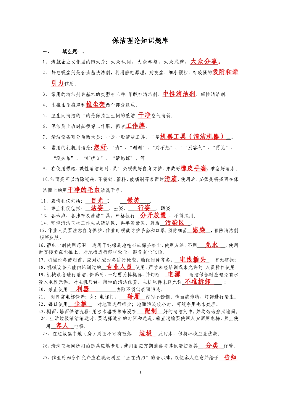 保洁理论知识题库_第1页