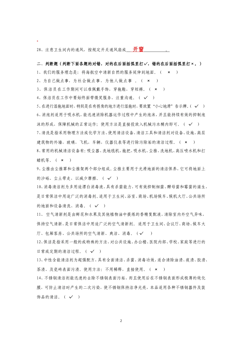 保洁理论知识题库_第2页