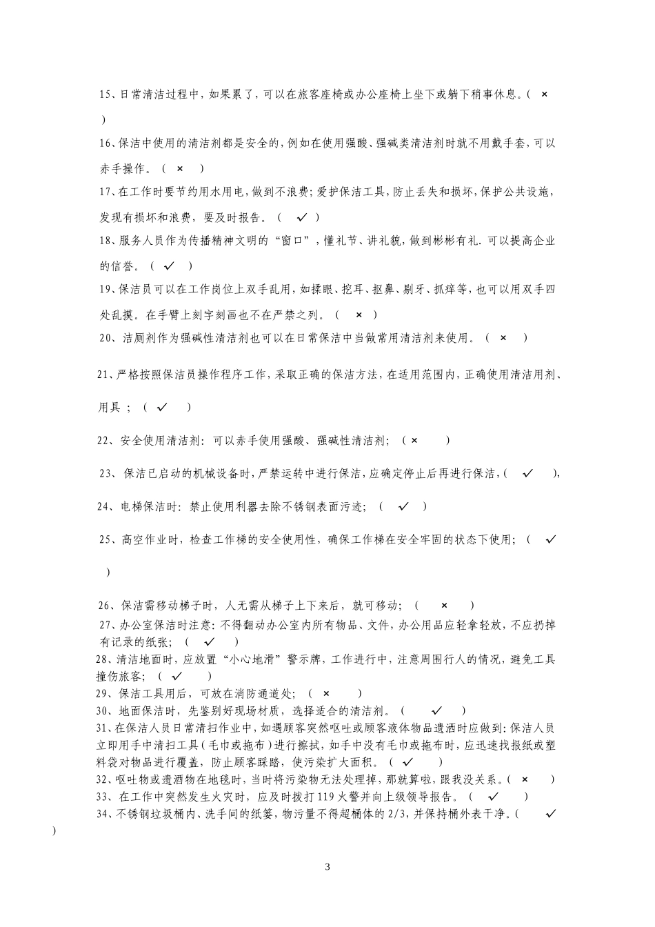 保洁理论知识题库_第3页