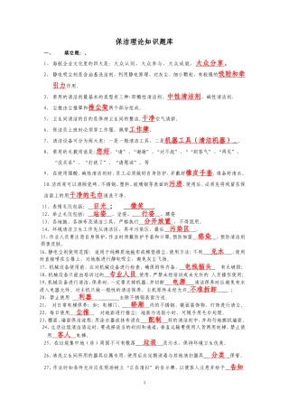 保洁理论知识题库