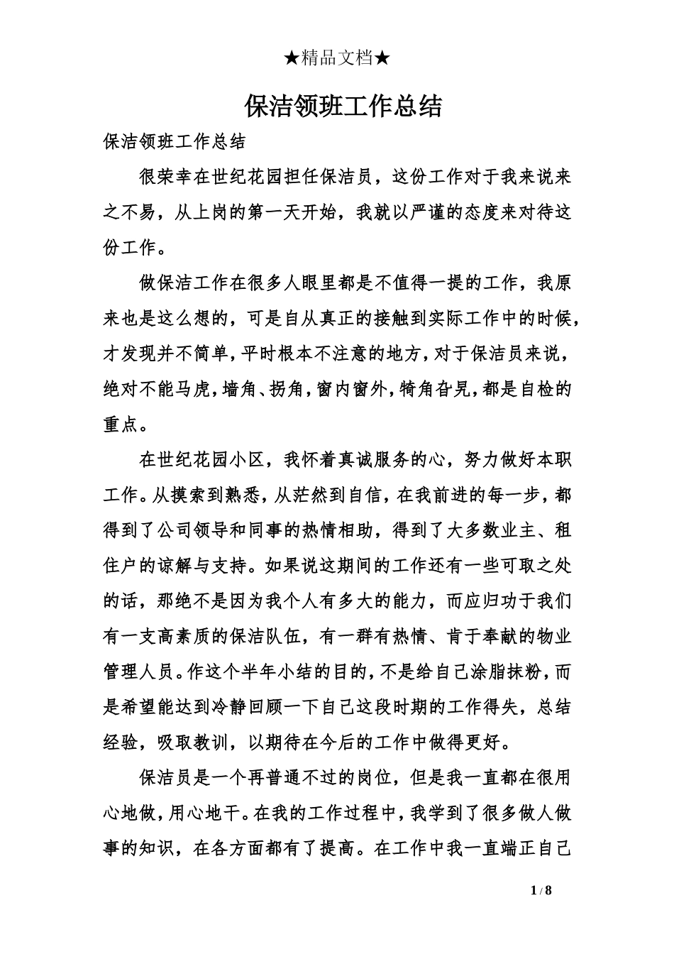 保洁领班工作总结_第1页
