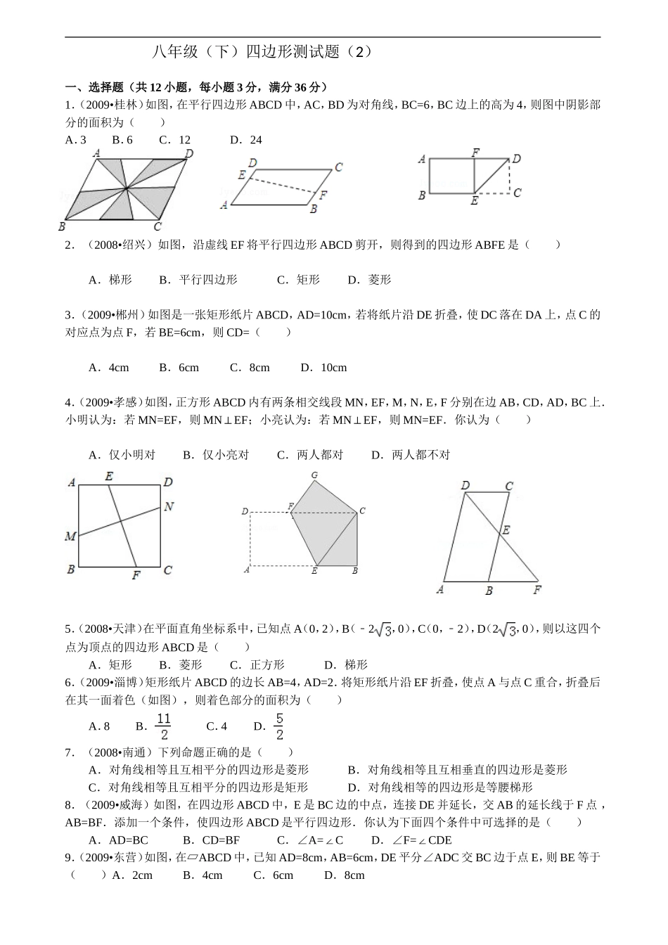 八年级(下)四边形测试题(2)及答案_第1页