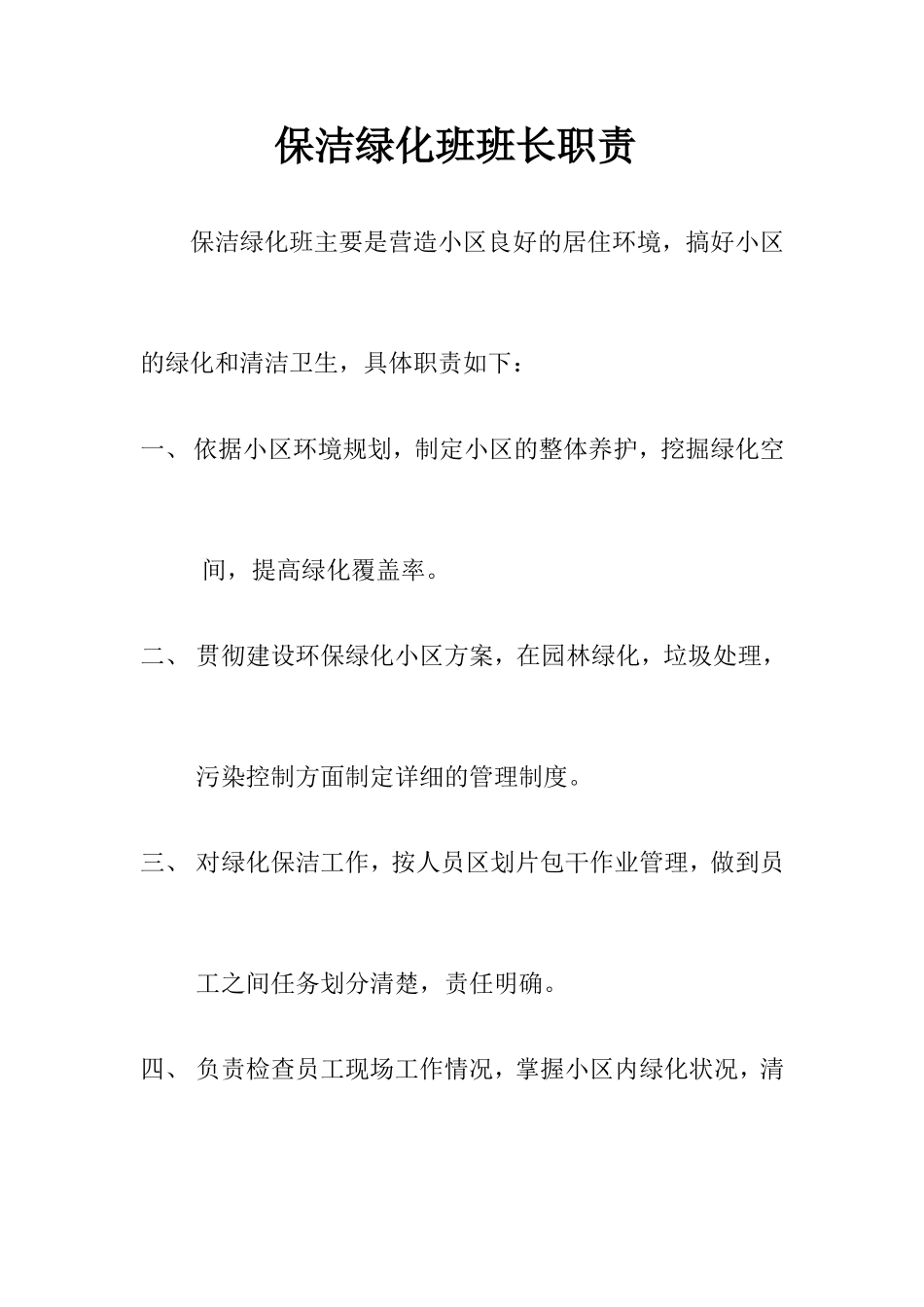 保洁绿化班班长职责_第1页
