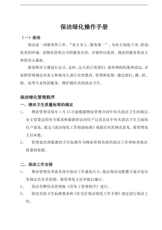 保洁绿化操作手册