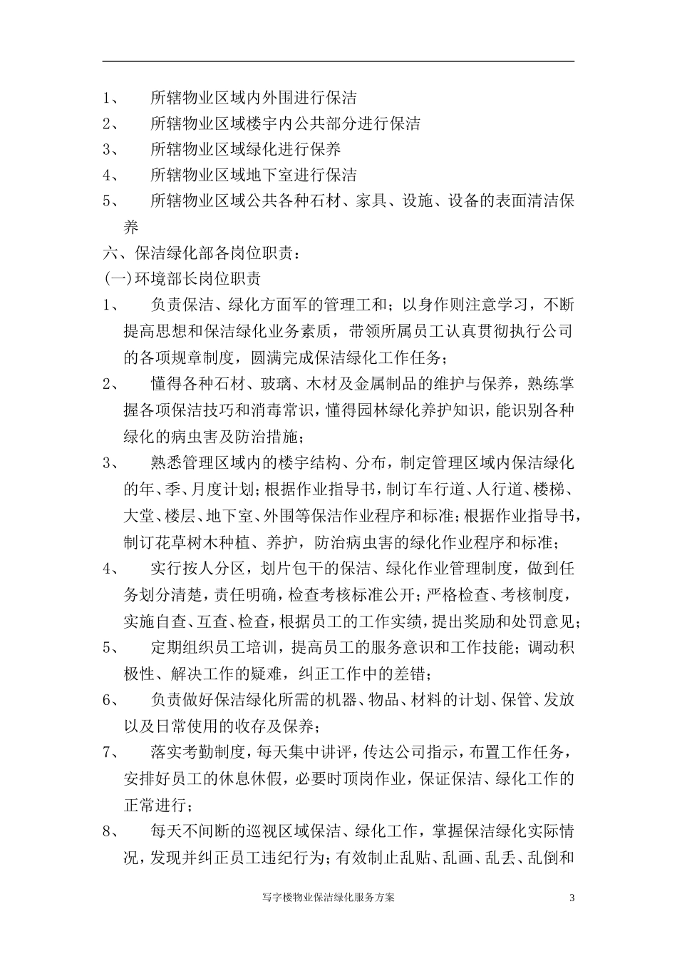 保洁绿化服务方案_第3页