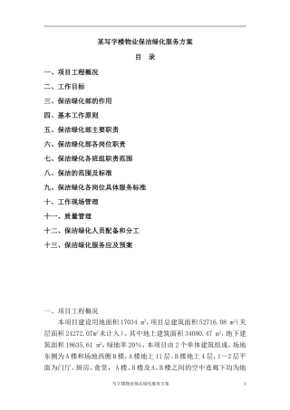 保洁绿化服务方案