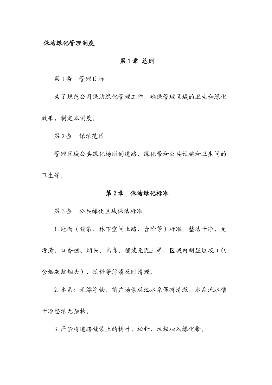 保洁绿化管理制度_第1页