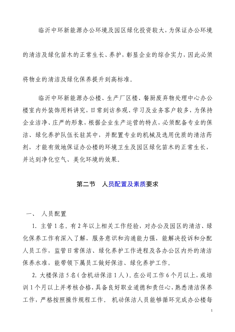 保洁绿化养护管理方案._第2页