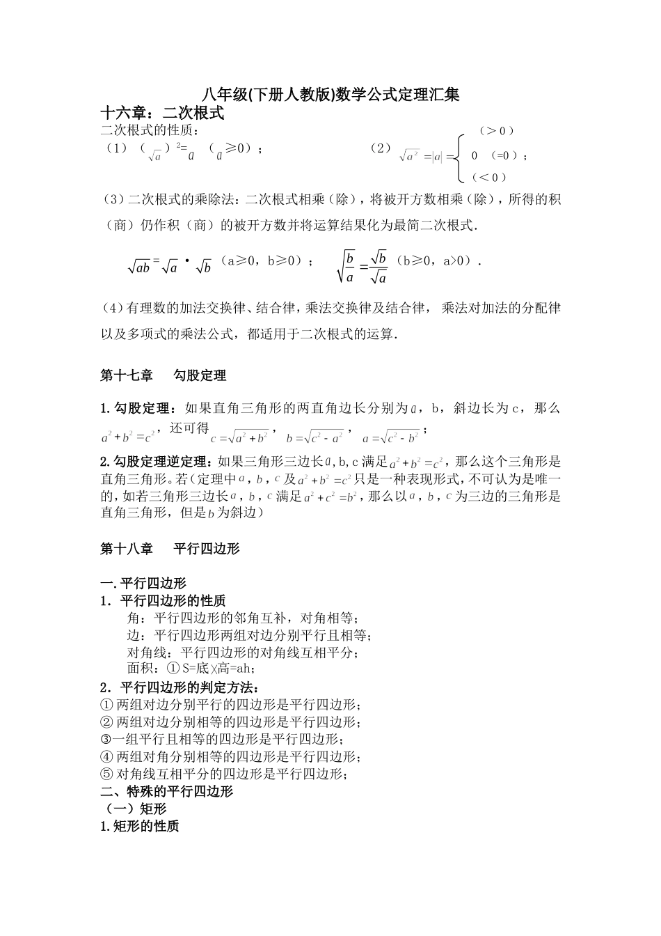 八年级(下册人教版)数学公式定理汇集_第1页
