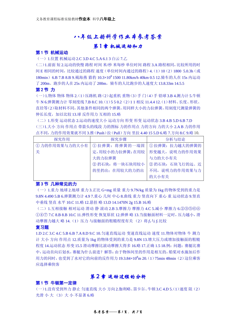 八年级上册科学(华师大版)作业本答案_第1页
