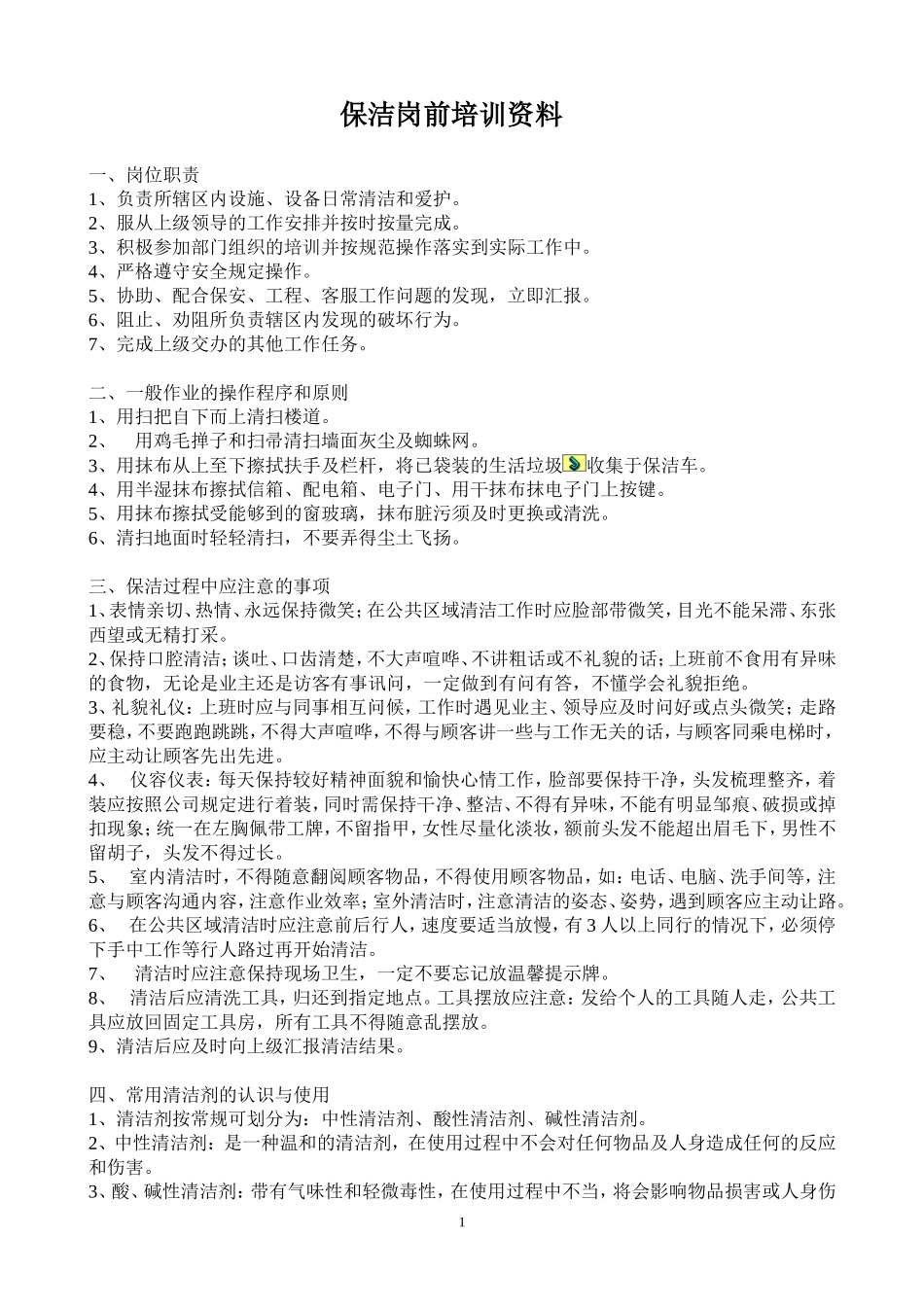 保洁培训制度(培训内容)_第1页