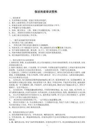 保洁培训制度(培训内容)
