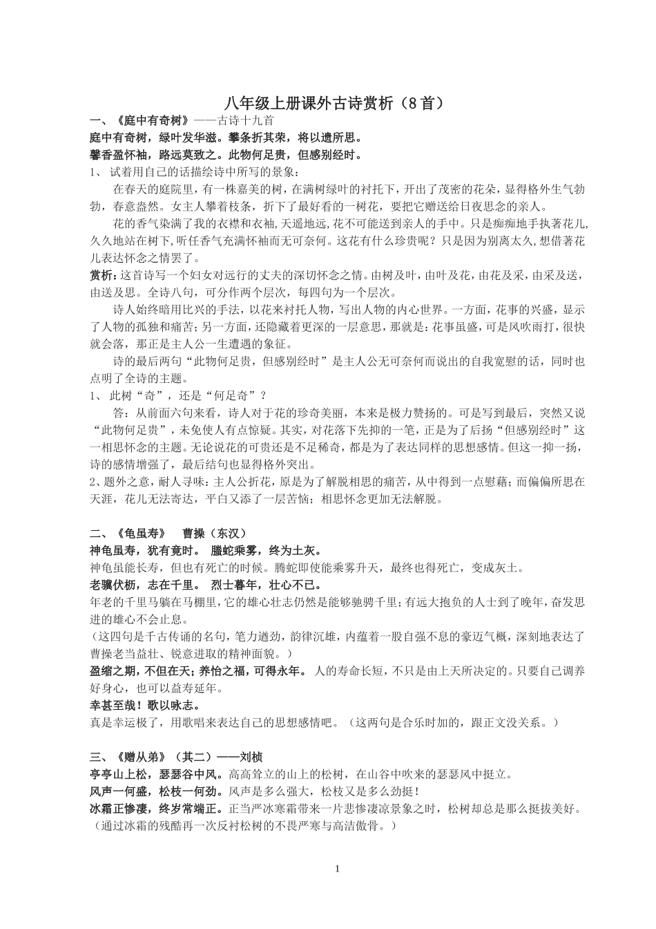 八年级上册课外古诗赏析(8首)_第1页