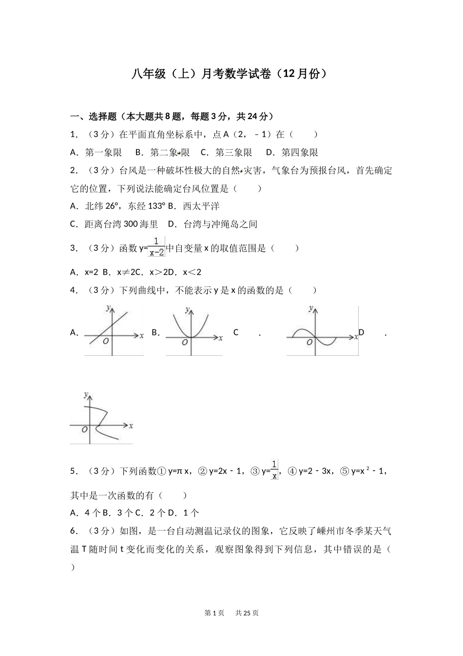 八年级12月考数学试卷含答案解析_第1页