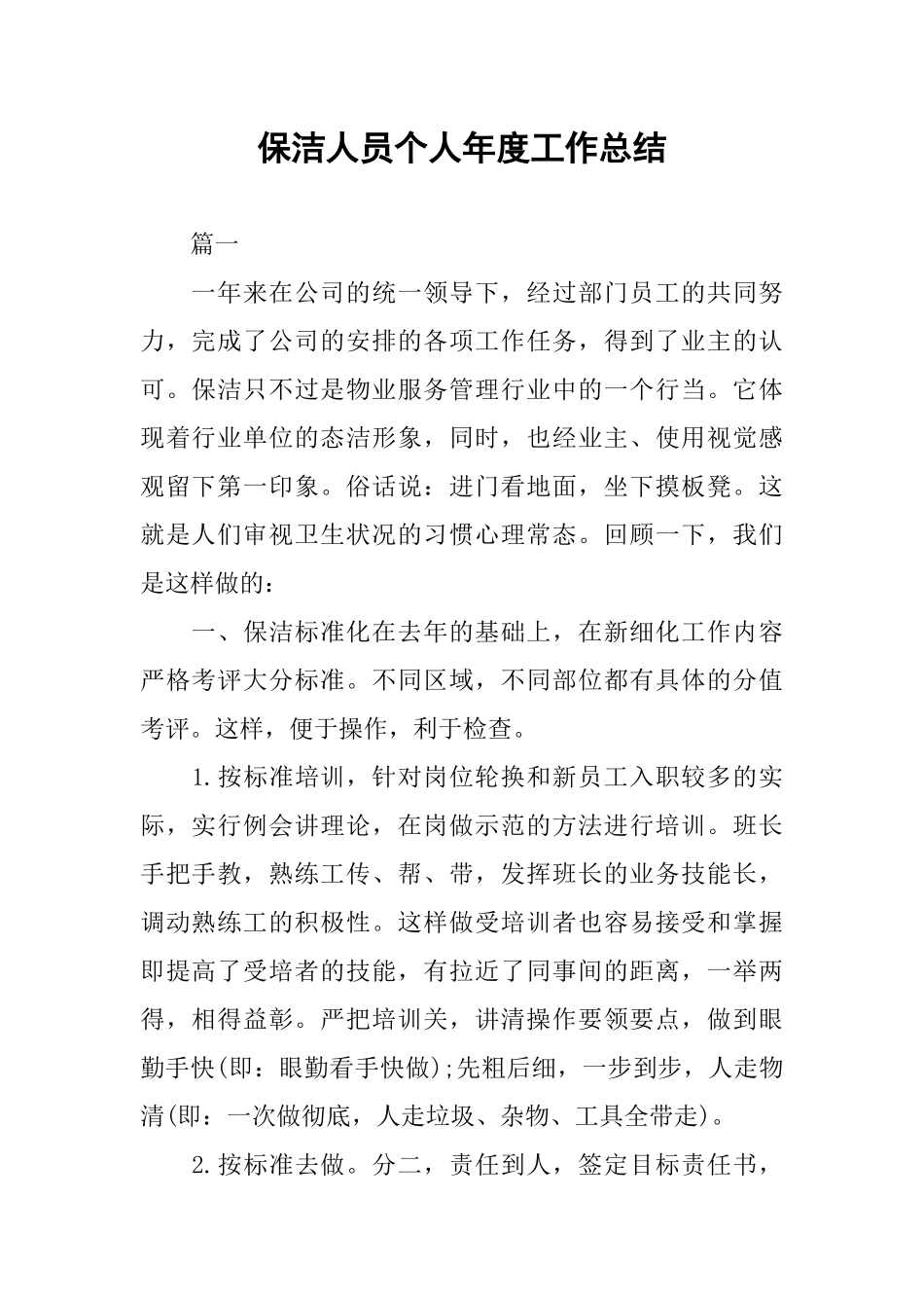 保洁人员个人年度工作总结_第1页