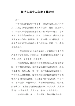 保洁人员个人年度工作总结
