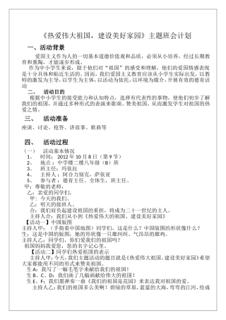 八年级B班《热爱伟大祖国-建设美好家园》主题班会