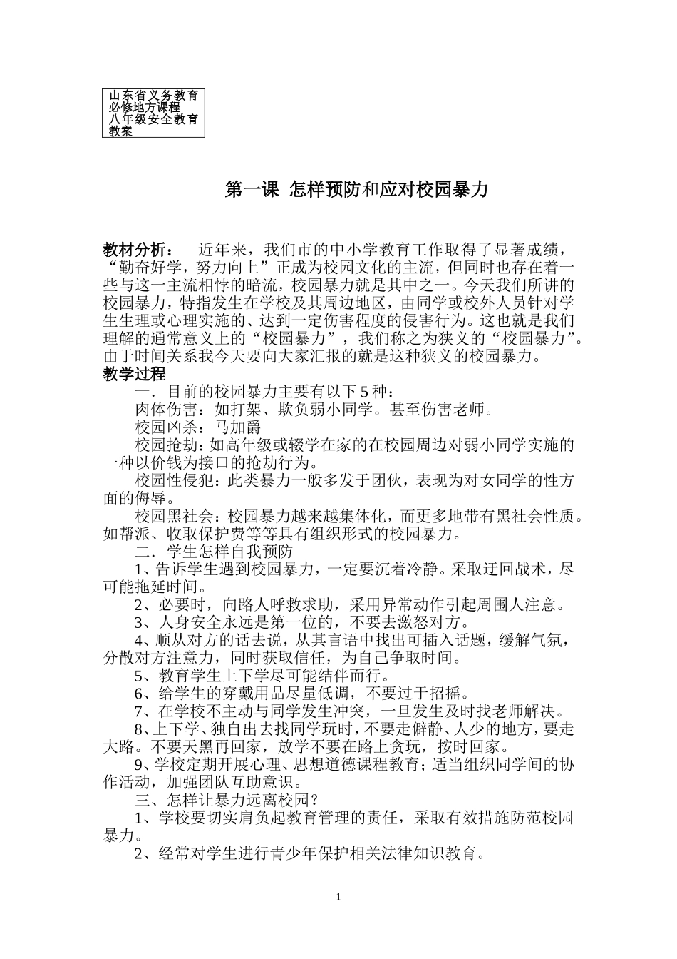 八年级安全教育教案(同名14888)_第2页