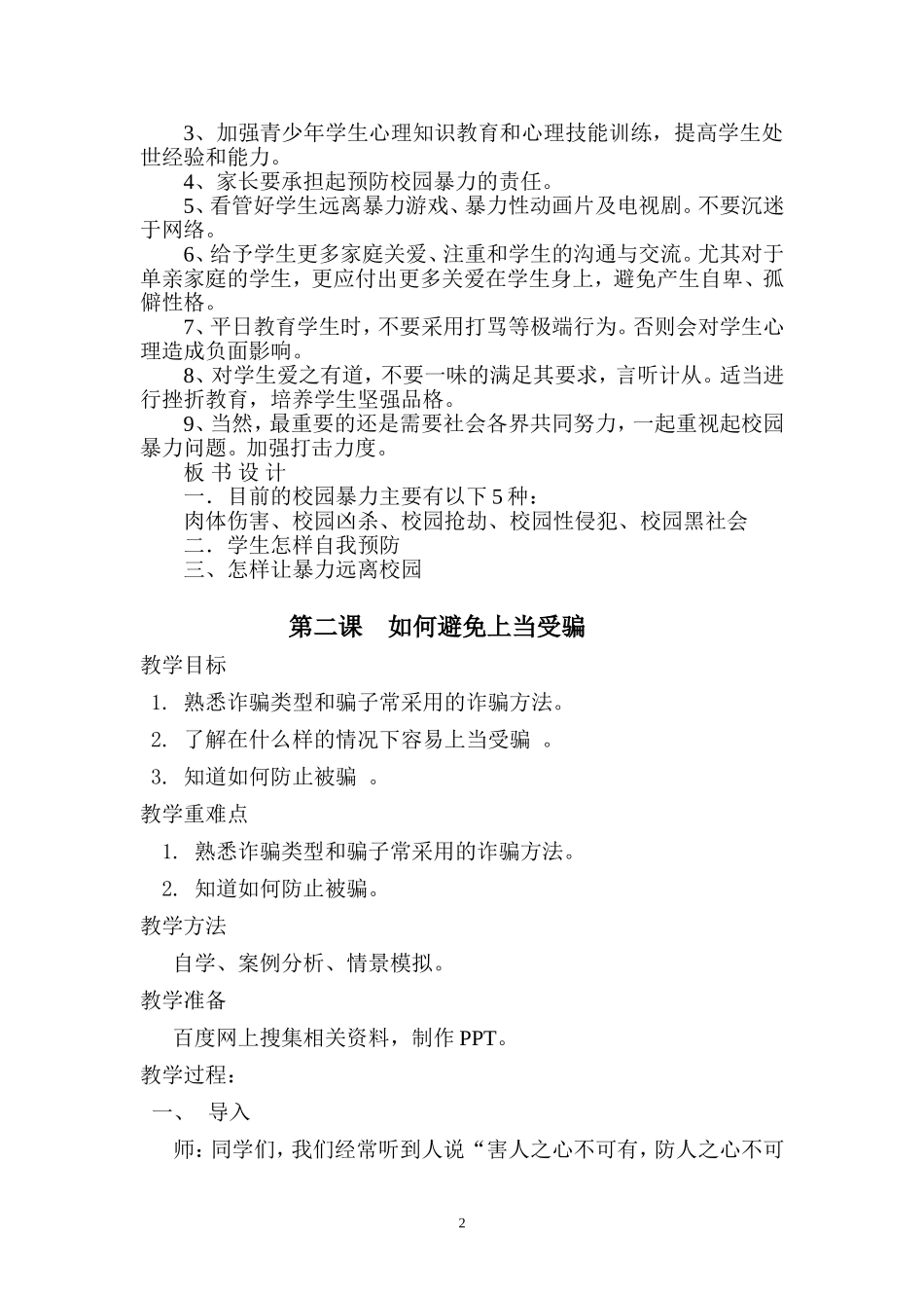 八年级安全教育教案(同名14888)_第3页