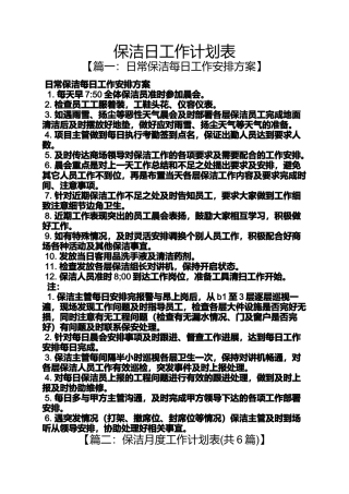 保洁日工作计划表