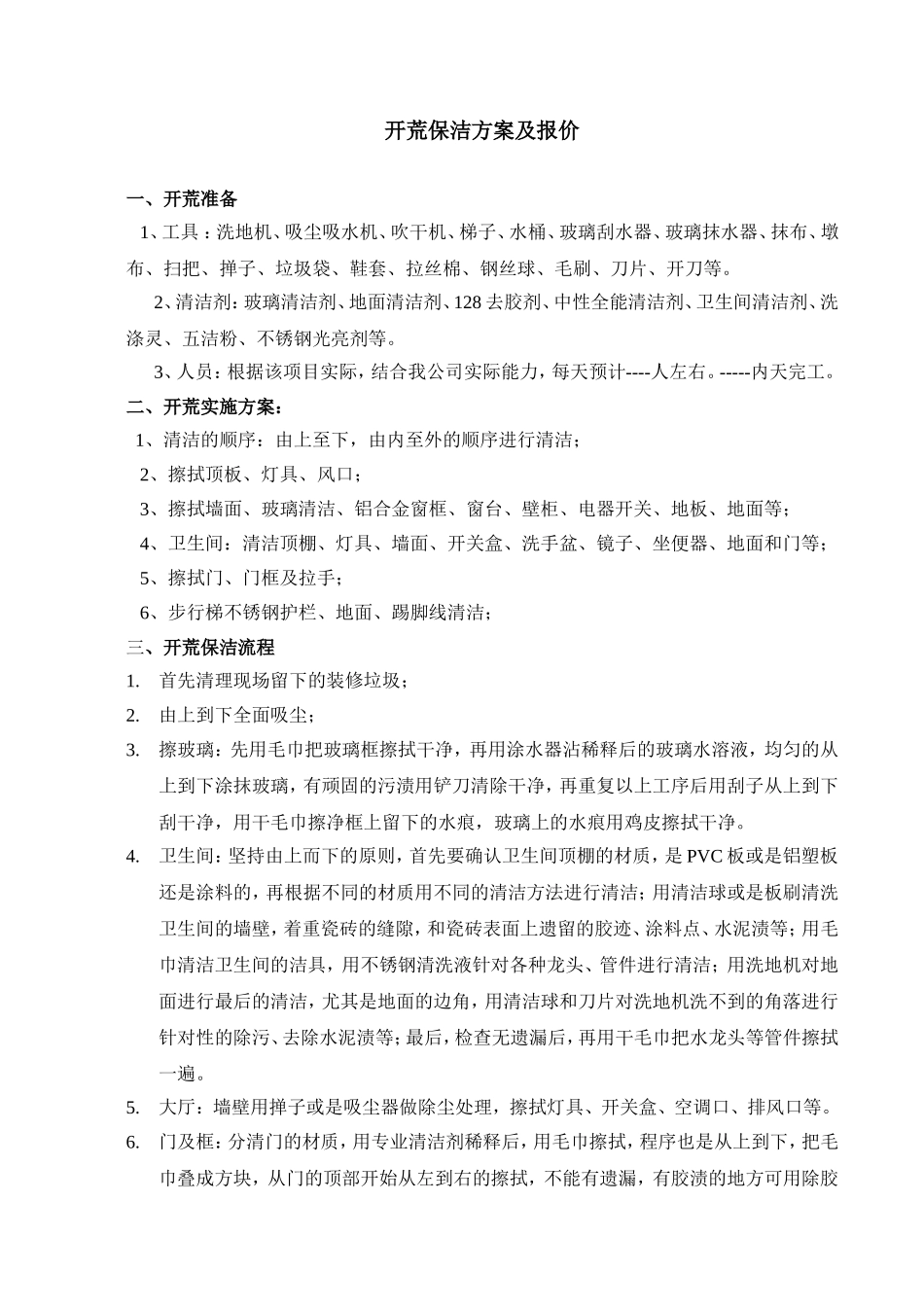 保洁施工方案(新)_第1页