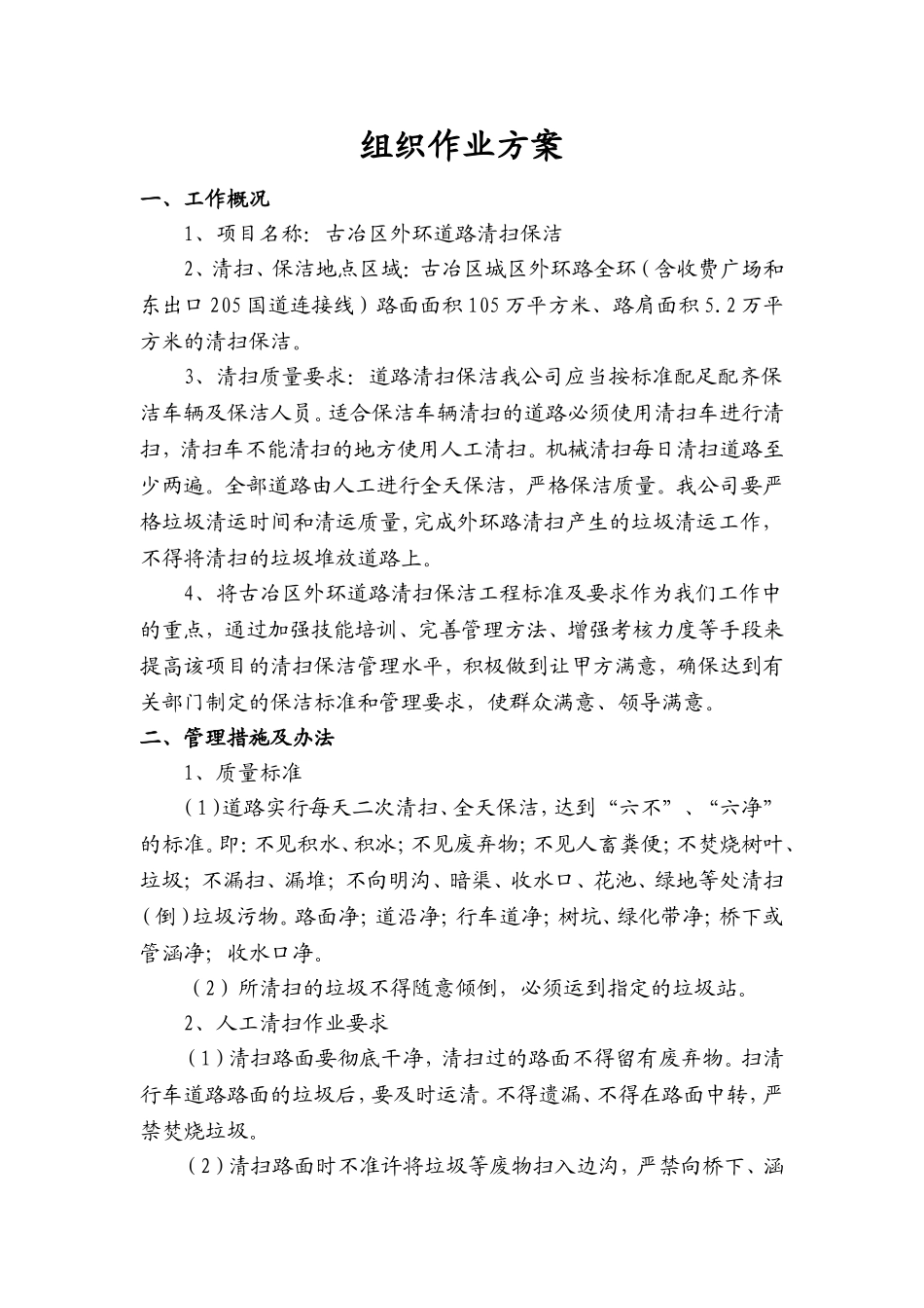 保洁施工组织设计_第1页