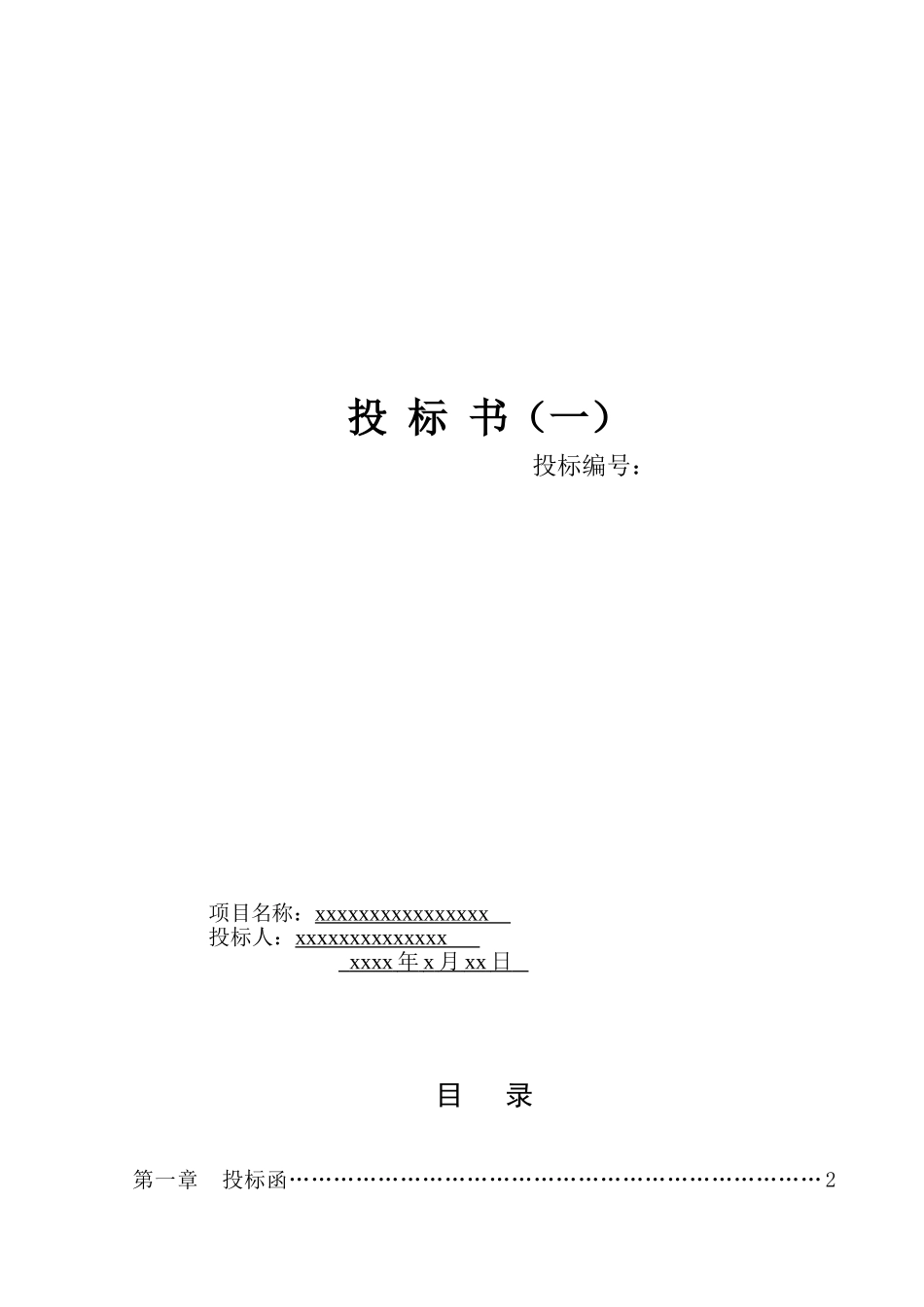 保洁投标书1.1_第1页