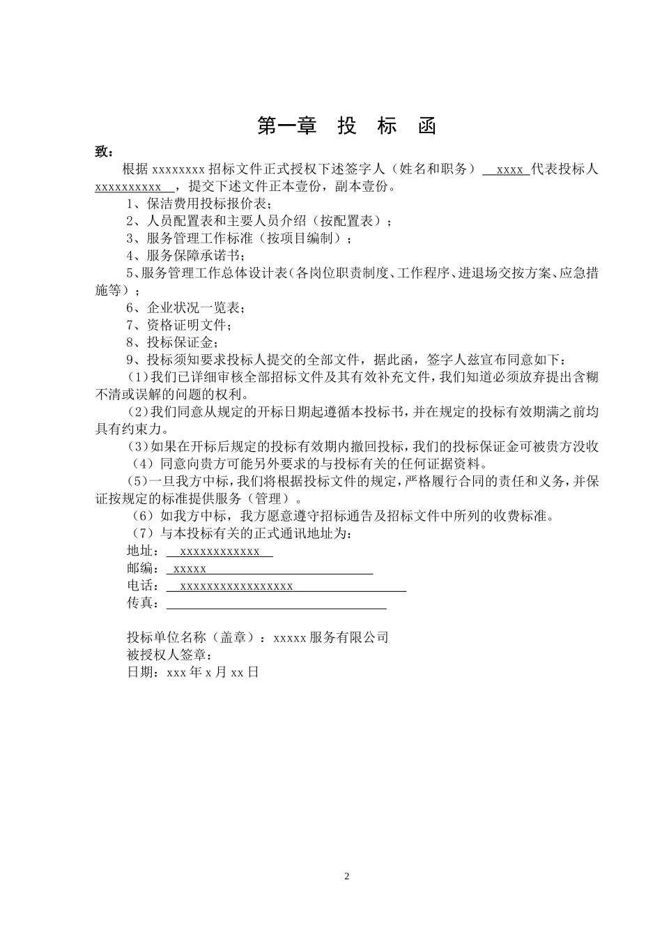 保洁投标书1.1_第3页