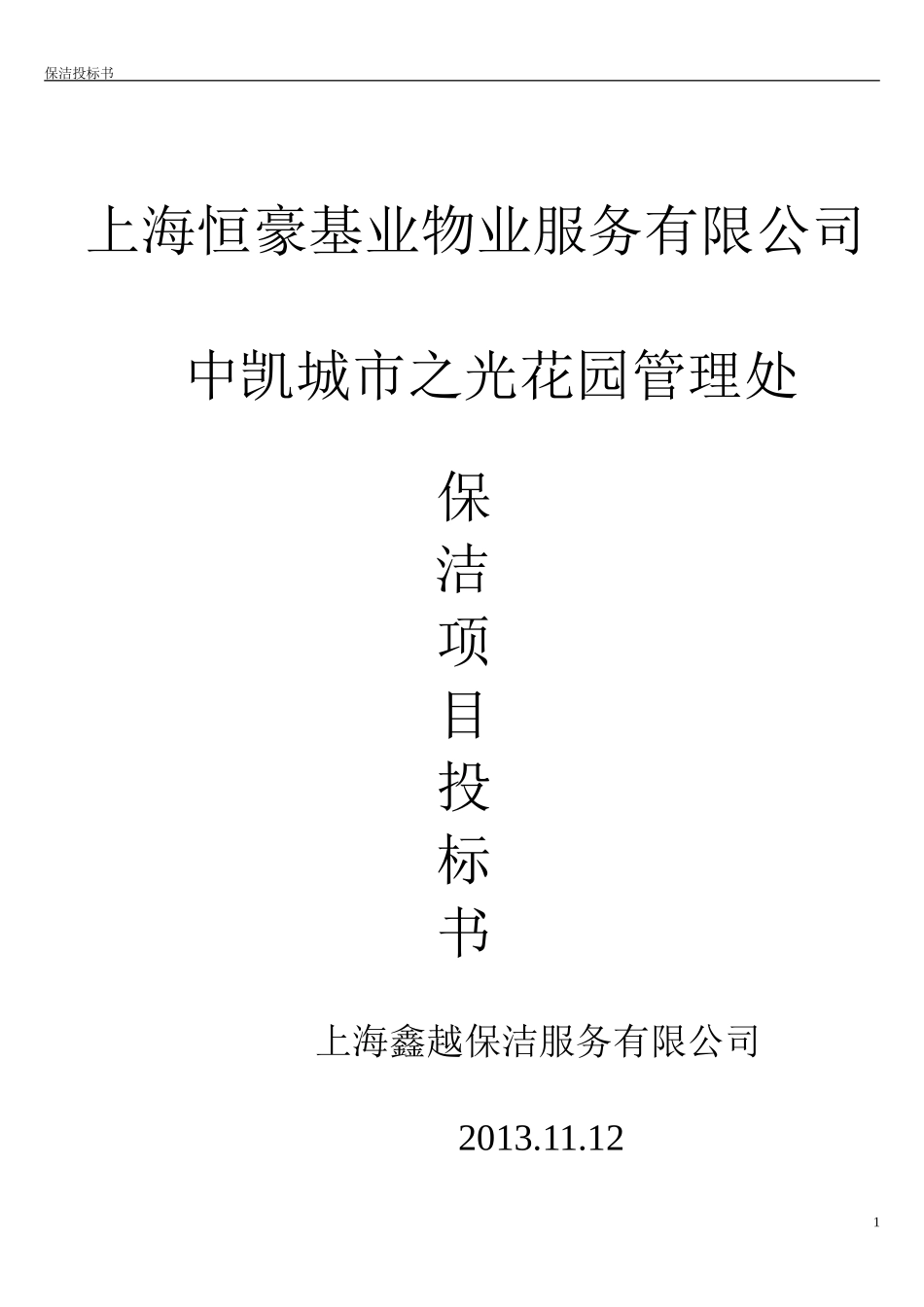 保洁投标书1_第1页