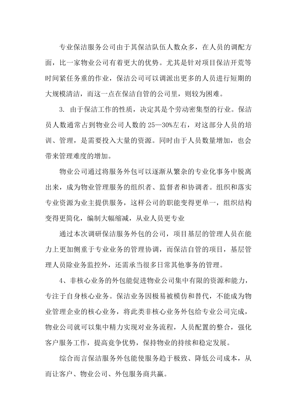 保洁外包调研报告_第2页