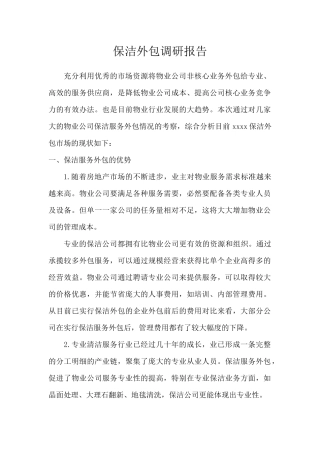 保洁外包调研报告
