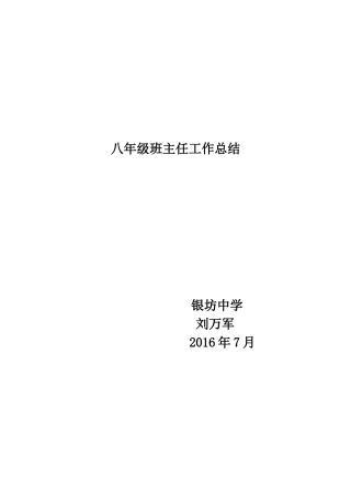 八年级班主任工作总结2016