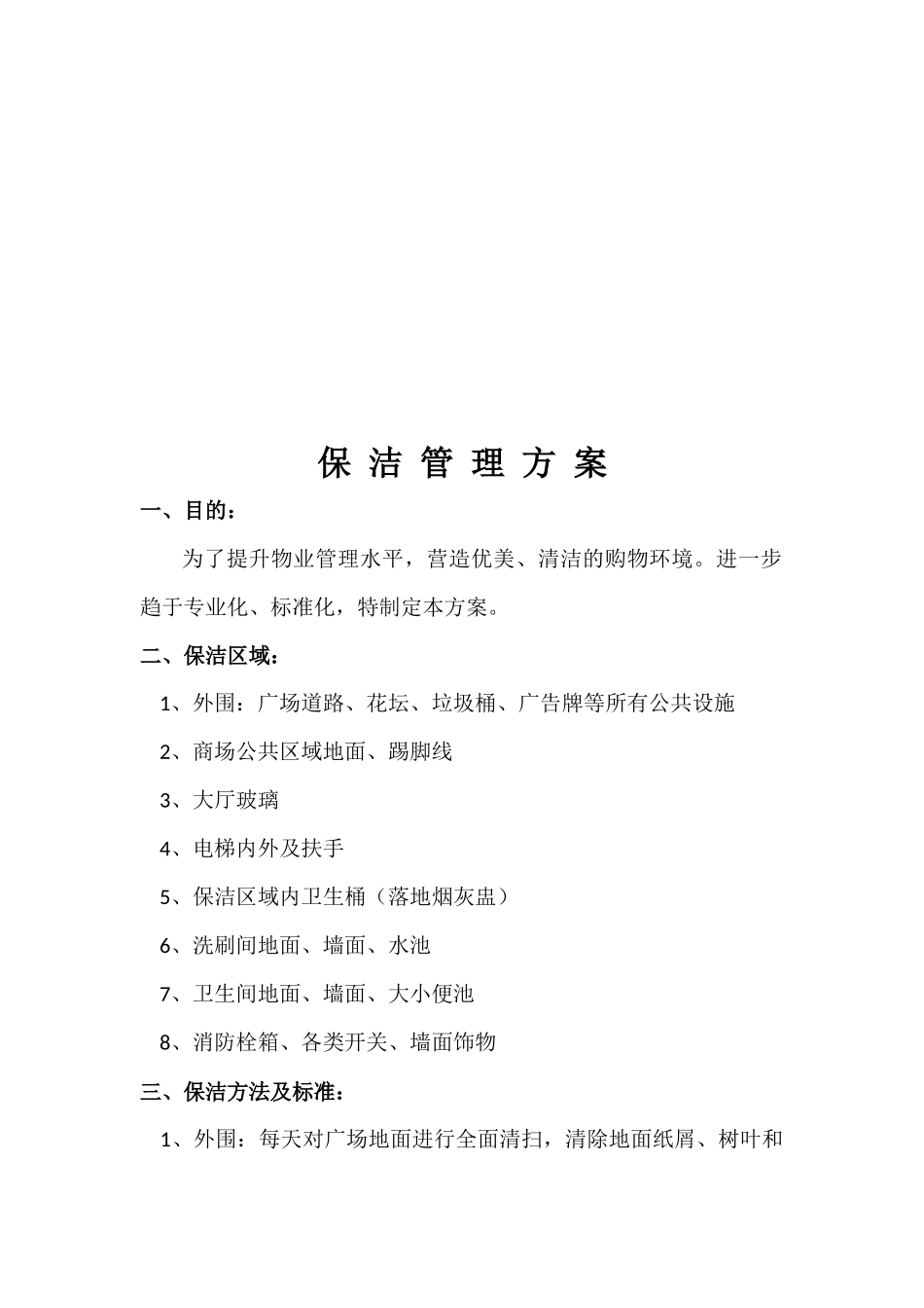 保洁外包方案_第3页