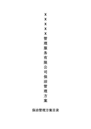 保洁外包方案