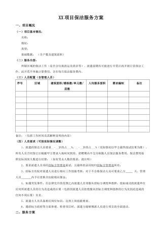 保洁外包服务方案模板