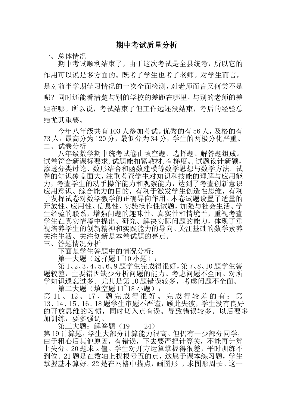 八年级北师大版上册数学期中卷面分析_第1页