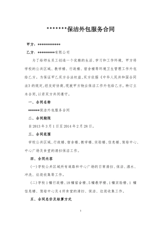 保洁外包服务合同