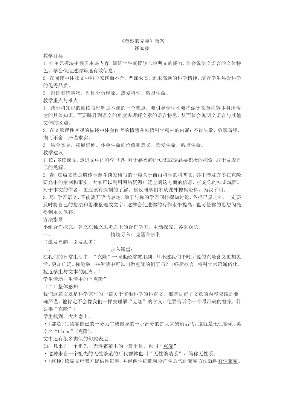 八年级上册六单元奇妙的克隆_第1页