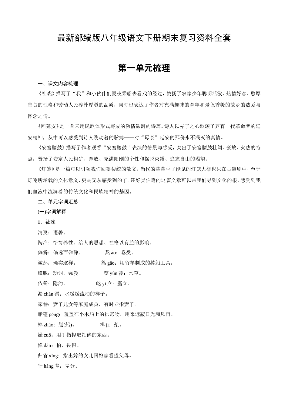 八年级部编语文下册期末复习资料各课知识点_第1页