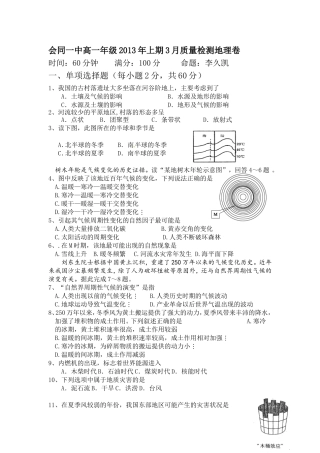 会同一中高一年级2013年上期3月质量检测地理卷---副本