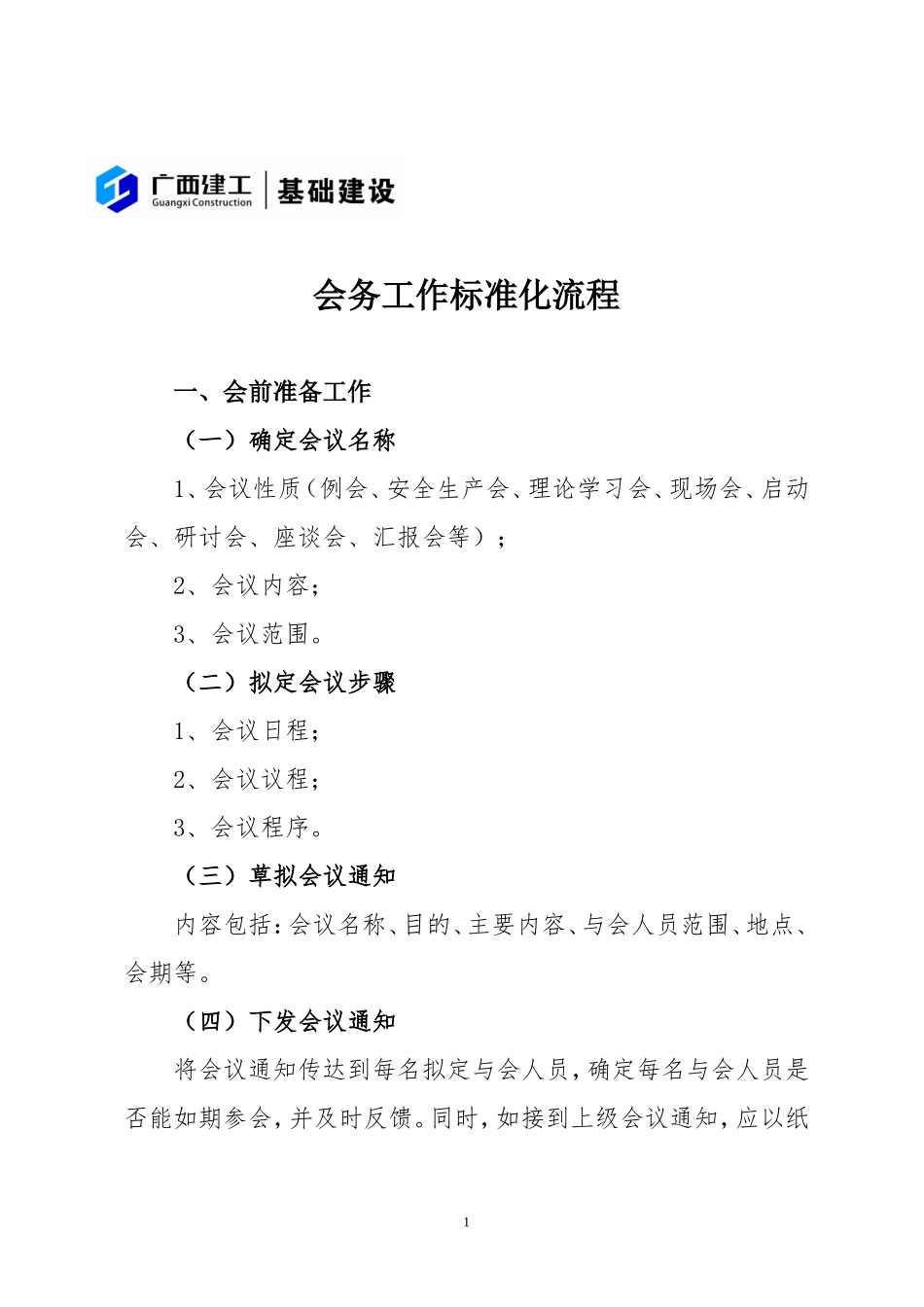 会务标准化流程及参会人员排位示意图_第1页