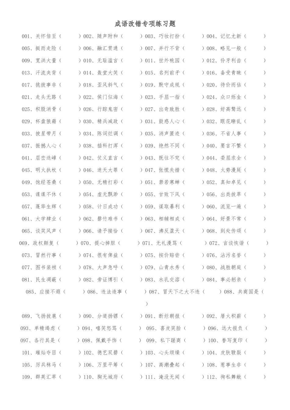 八年级成语改错(带答案)_第1页