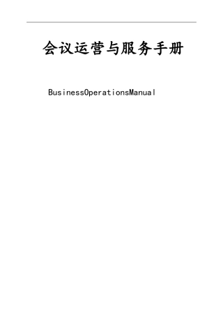会务运营服务手册