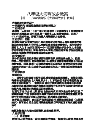 八年级大海啊故乡教案