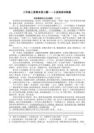 八年级上册期末复习题(小说篇含答案)