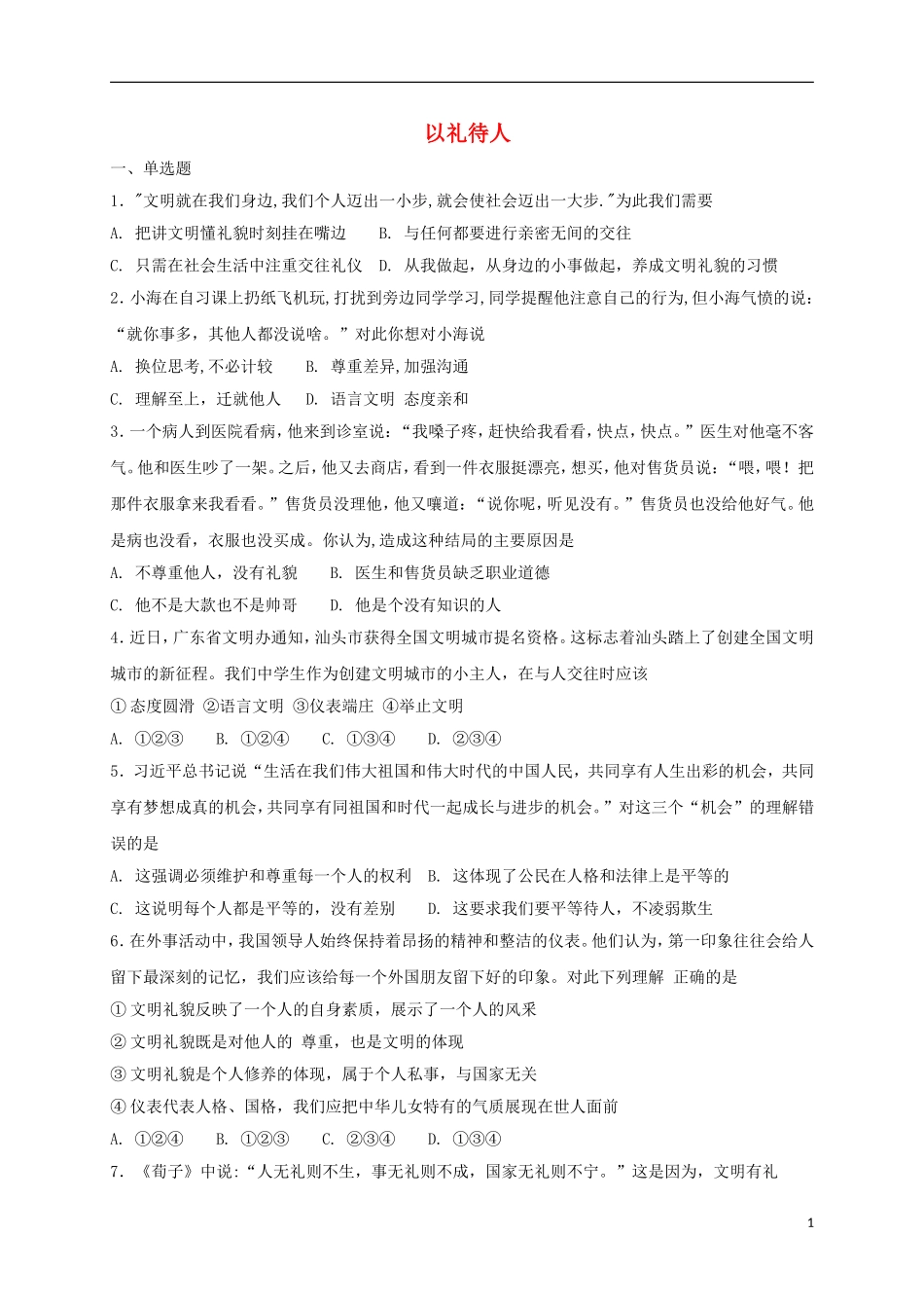 八年级道德与法治上册-第二单元-遵守社会规则-第四课-社会生活讲道德-第2框-以礼待人课时训练-新人教版_第1页