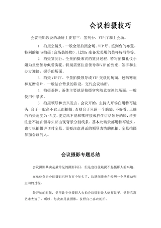 会议拍摄技巧